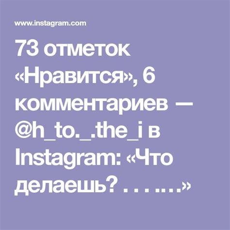 73 отметок Нравится 6 комментариев h to the i в Instagram Что