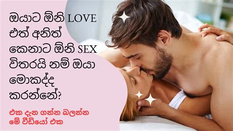 ඔයාට ඕනි Love එත් අනිත් කෙනාට ඕනි Sex විතරයි නම් ඔයා මොකද්ද කරන්නේ