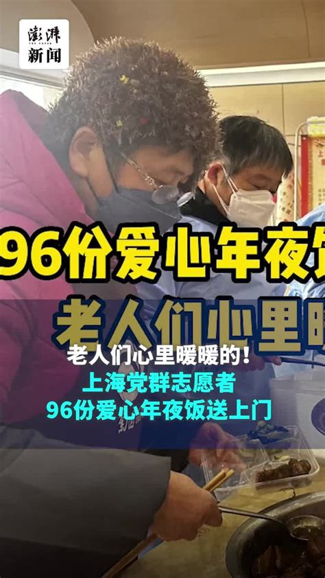 过大年丨老人们心里暖暖的！上海这群志愿者将96份爱心年夜饭送上门凤凰网视频凤凰网