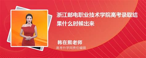 2023年浙江邮电职业技术学院高考录取结果什么时候出来通知书发放时间