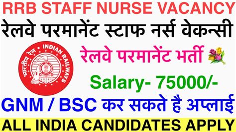 RAILWAY STAFF NURSE VACANCY 2024 RRB STAFF NURSE VACANCY RRB NURSING