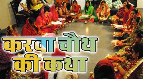 Karwa Chauth 2022 Vrat Katha Karva Chauth Katha Vrat Vidhi Puja Vidhi