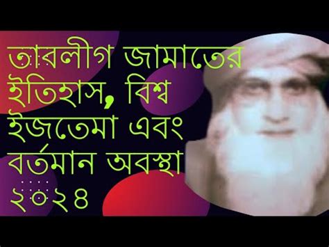 তবলগ জমতর ইতহস ঐতহযবশব ইজতম The history of Tablig a