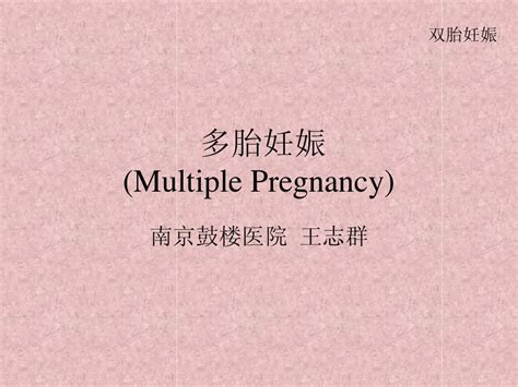 Multiple Pregnancy多胎妊娠妇产科学 word文档在线阅读与下载 无忧文档