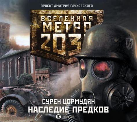 Лучшие книги серии «Метро 2033»: топ-10