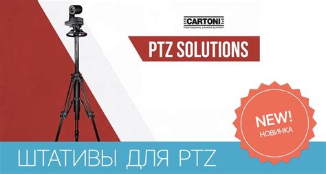 Cartoni представляет штативы для PTZ камер