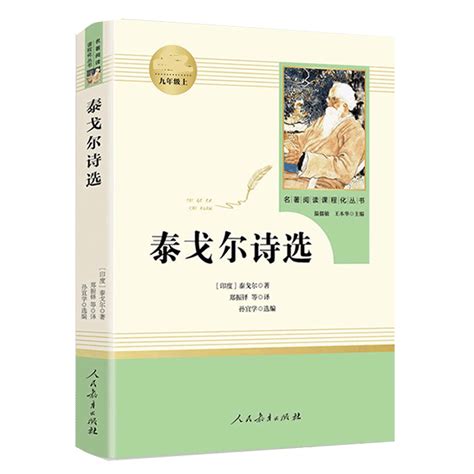 泰戈尔诗选泰戈尔著人民教育出版社九年级上册语文课本教材配套辅导资料书初三课外名著阅读人教版九年级上泰戈尔诗选虎窝淘