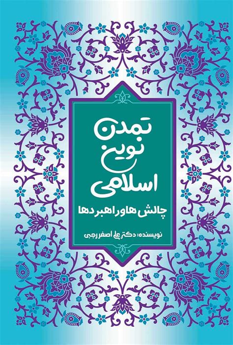 دانلود و خرید کتاب تمدن نوین اسلامی؛ چالش ها و راهبردها اثر علی‌اصغر