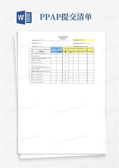 ppap提交清单Word模板下载 编号qdmywggw 熊猫办公