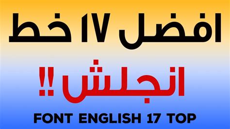 انواع الخطوط الانجليزية كونتنت