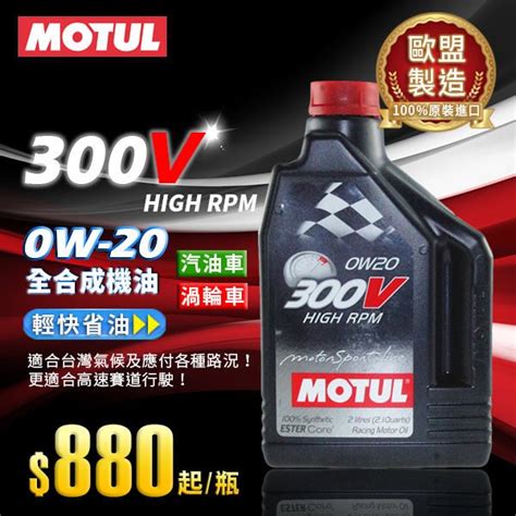 《motul》300v High Rpm 0w 20汽車酯類全合成機油2l法國原裝進口 機油網購平台｜油大亨