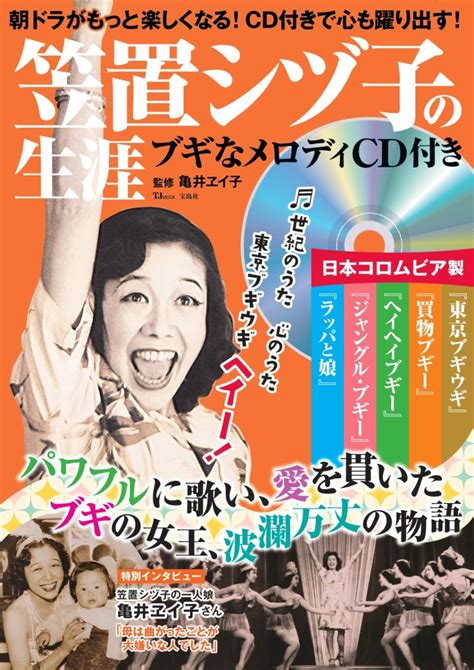 楽天ブックス 笠置シヅ子の生涯 ブギなメロディcd付き 亀井 ヱイ子 9784299046444 本