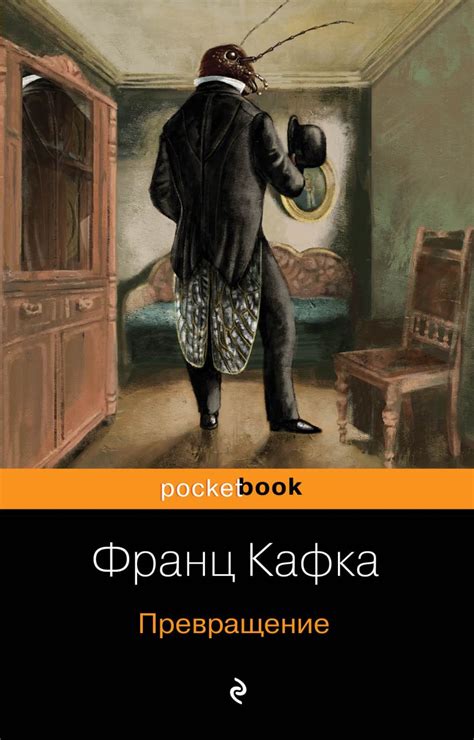 Книга Превращение Франц Кафка - купить, читать онлайн отзывы и рецензии ...
