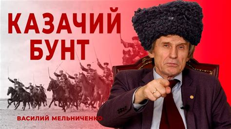 КАЗАЧИЙ БУНТ - YouTube