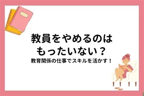 教員を辞めるのはもったいない？教師以外の教育関係の仕事でスキルを活かせます！ オンライン家庭教師マナリンクteachers