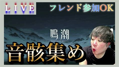 【鳴潮】音骸集めてデータドックレベル上げを始めよう【参加ok】＃4 Youtube