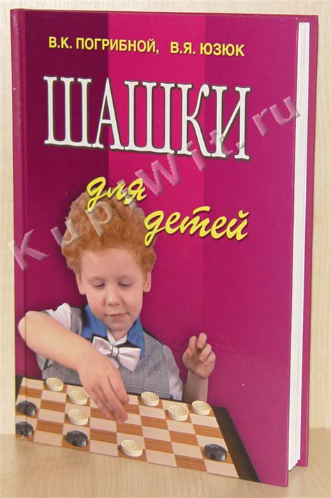Шашки для детей. Учебное пособие – детям, воспитателям, родителям ...