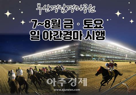 부산경남경마공원 7~8월 주말부터 야간경마 즐긴데이~ 外 아주경제