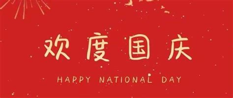 民建晋中市委祝福伟大祖国繁荣昌盛 祝全体会员国庆节快乐国庆节快乐庆祝新中国成立73周年凉风