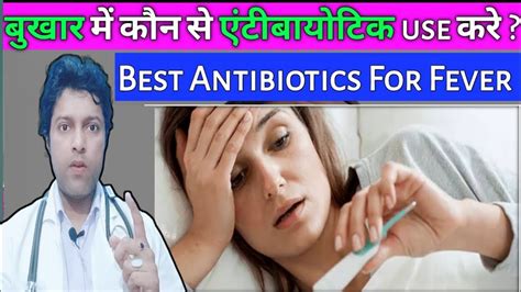 बुखार में दी जाने वाली Antibiotic दवा Antibiotic For Fever Fever