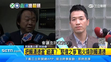 「堅偉之爭」持續延燒！何志偉找新潮流立委助陣 力抗英系相挺王世堅 政治 三立新聞網 Setn