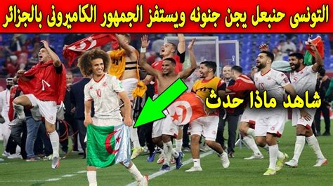 شاهد جنون الاعب التونسى حنبعل يرد على استفزاز الجمهور الكاميرونى برفع