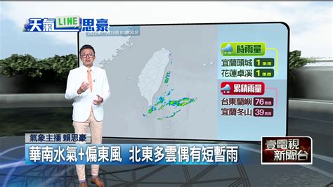 壹氣象／東北季風減弱、高溫略升！ 東半部防局部大雨 生活 壹新聞