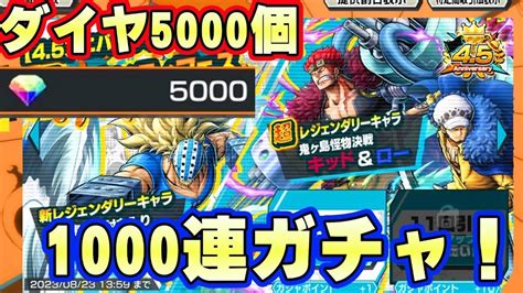 ダイヤ5000個1000連ガチャ！新超フェスキッドローたくさん当てたい【バウンティラッシュ】 Youtube