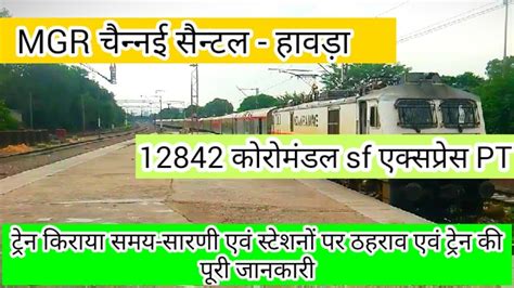 12842 ।। Coromandel Sf Express ।। Chennai Central To Howrah ।। ।। Train