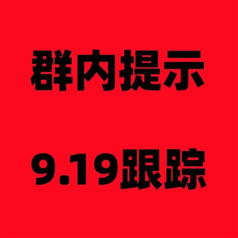 9月19日星期二，详细梳理了本次纯碱的思路，指导学习为主。群内盘中跟踪一镜到底。 知乎