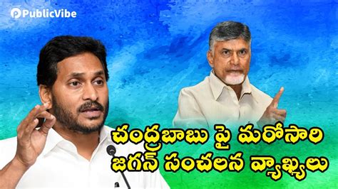 చంద్రబాబు పై మరోసారి జగన్ సంచలన వ్యాఖ్యలు Cm Jagan Sensational Comments