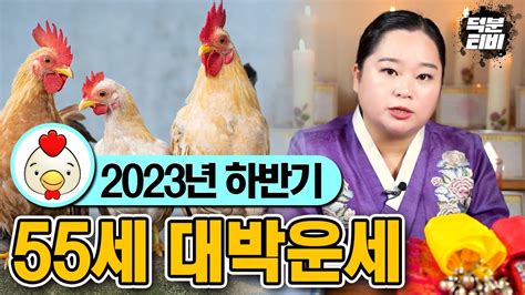 2023년 하반기에 55세 닭띠분들 대박나는 비법 알려드릴게요 55세 닭띠들의 금전운은 과연 상승세 하락세 Youtube