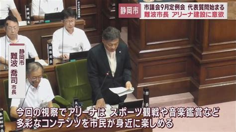 難波市長アリーナ建設に前向きな発言「アリーナは経済波及効果が高い施設と実感」 静岡市議会本会議 Look 静岡朝日テレビ