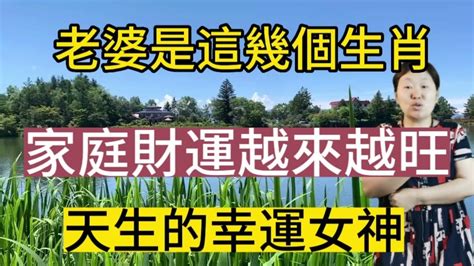 算命大師說：老婆是這幾個生肖！家庭財運越來越旺！孩子孝順有出息！女人如水能生財！越溫柔的女人命理越是藏金！她們是福神化身！能把財氣福氣帶到夫家