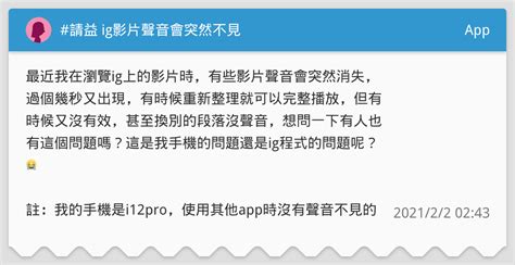 請益 Ig影片聲音會突然不見 App板 Dcard