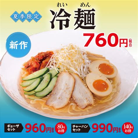 幸楽苑「塩とんこつらーめん」「冷麺」発売、期間限定新メニュー、「お持ち帰りらーめん」100円引きキャンペーンも開催 食品産業新聞社ニュースweb