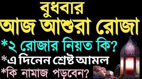 আশুরার রোজা কত তারিখে ২০২৪ আশুরার রোজা কয়টি Asurar Roja Kobe 2024 Asurar Rojar Fojilot