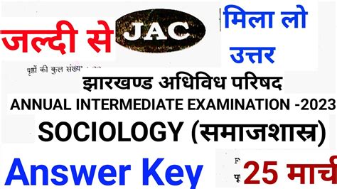 25 मरच Class 12 Sociology Answer key Jac board 2023 Class 12