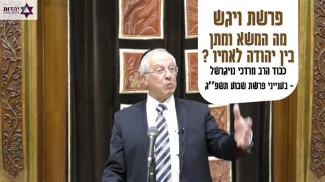 הרב נויגרשל פרשת ויגש תשפ״ג מה המשא ומתן בין יהודה לאחיו Hd Youtube