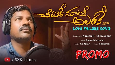 Chitiki Matiki Alagake Love Failure Song Promo Sai Kiran Naveen K