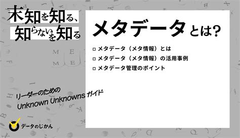 メタデータ 情報 の意味とは？確認・設定方法とともにseoにおける種類をわかりやすく解説 データで越境者に寄り添うメディア データのじかん