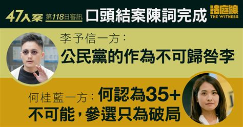 47人案｜口頭結案完成 李予信、何桂藍方指非法手段 須涵武力及涉刑事罪 法庭線 The Witness