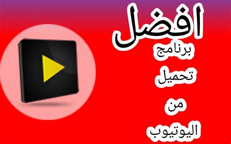 افضل برنامج تحميل فيديوهات من اليوتيوب