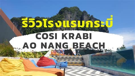 รีวิวโรงแรม Cosi Krabi Ao Nang Beach [one Free Day] Youtube