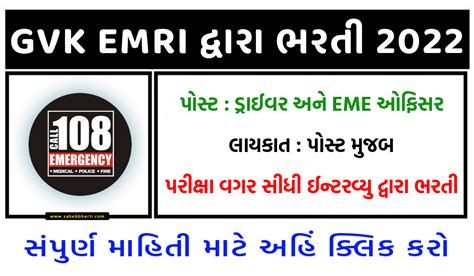 Gujarat GVK EMRI Recruitment 2022