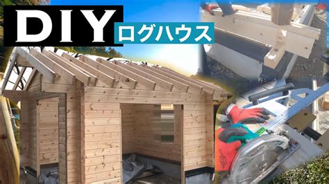 ログハウス小屋自作キットdiy作り方 Bessイマーゴ Youtube