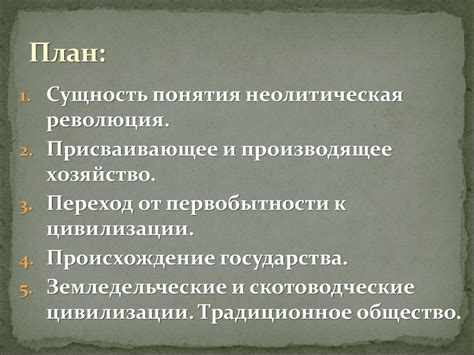 Неолитическая революция и ее последствия - презентация онлайн