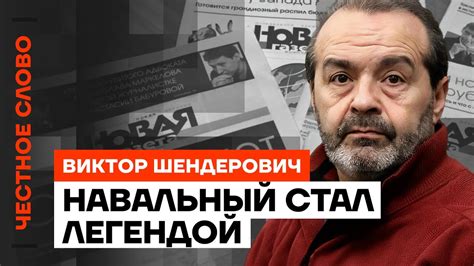 Навальный стал легендой 🎙 Честное слово с Виктором Шендеровичем - YouTube
