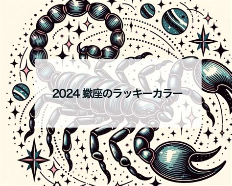 2024蠍座のラッキーカラー 占いおまじないスピリチュアル