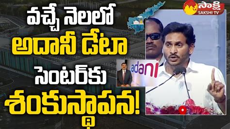 Cm Ys Jagan Said Will Laid Foundation Stone For Adani Data Center On